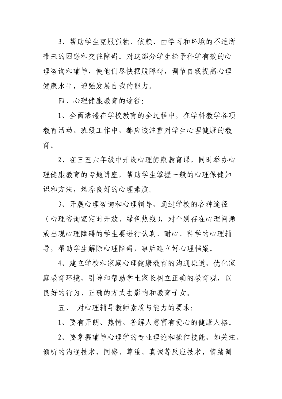 宫集小学心理健康教育计划.doc_第2页