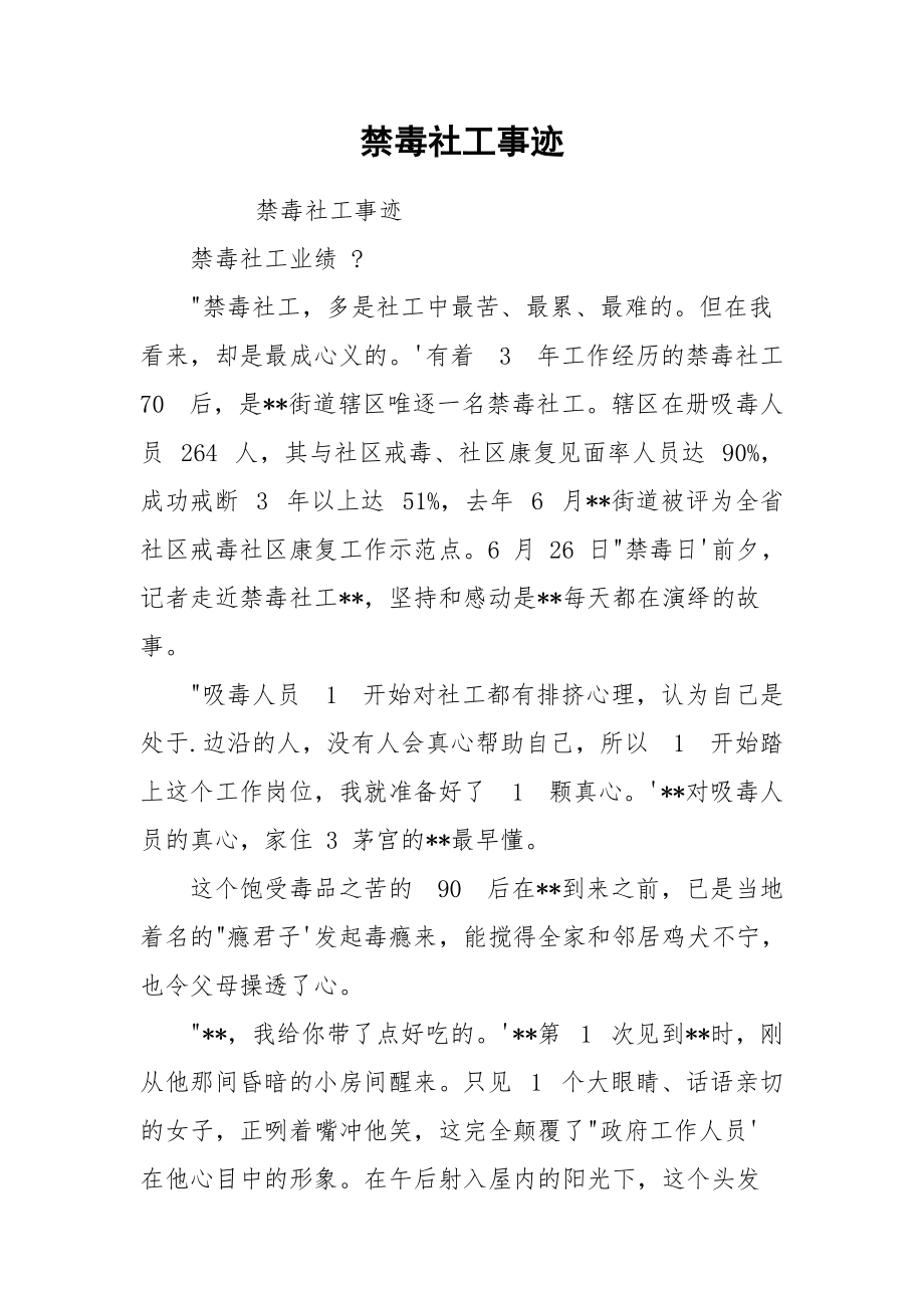 禁毒社工事迹.docx_第1页