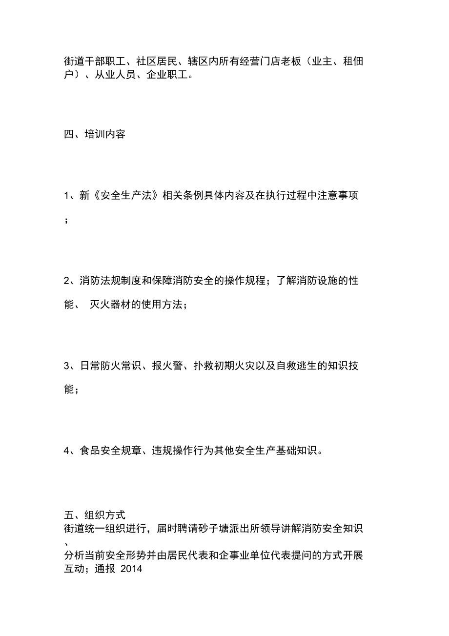 砂子塘街道安全生产培训方案.doc_第2页