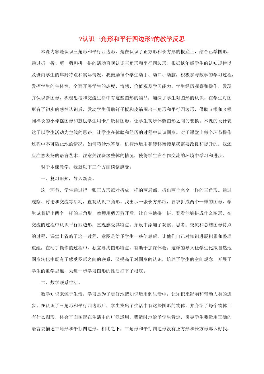 一年级数学下册 认识三角形和平行四边形3教学反思 苏教版 教案.doc_第1页