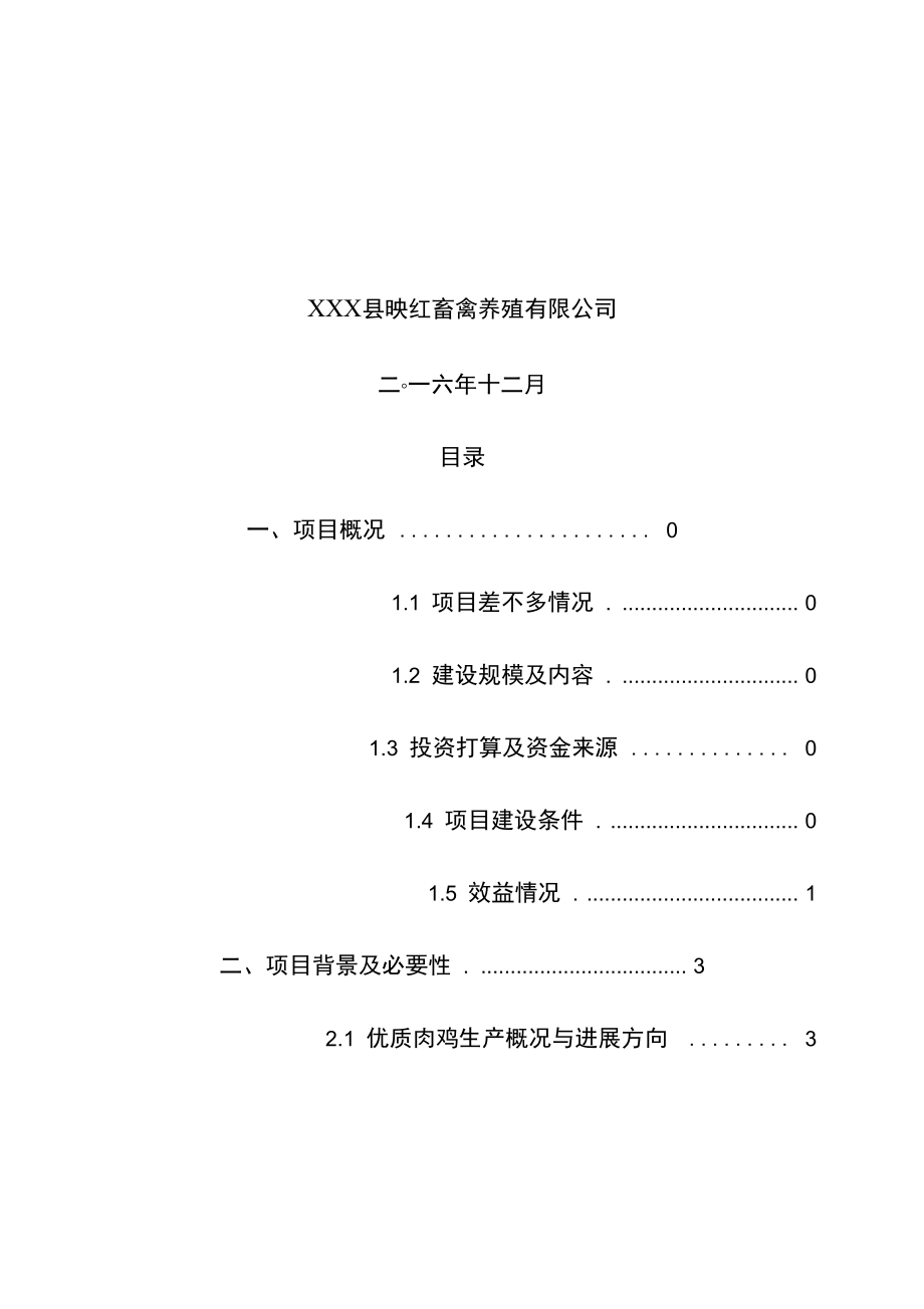 肉鸡生产示范基地建设项目策划项目策划建议书.doc_第2页