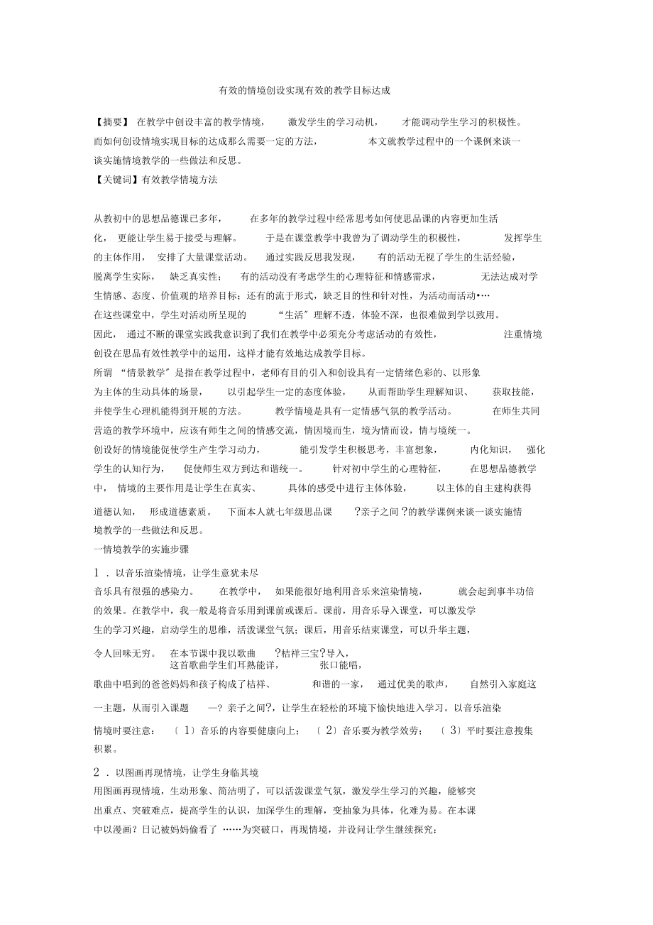 有效的情境创设实现有效的教学目标达成.docx_第1页