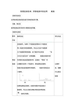 欧姆定律在串并联电路中的应用第一五版.docx