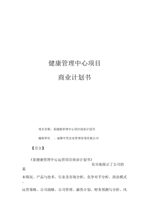 健康管理中心项目商业计划书.docx