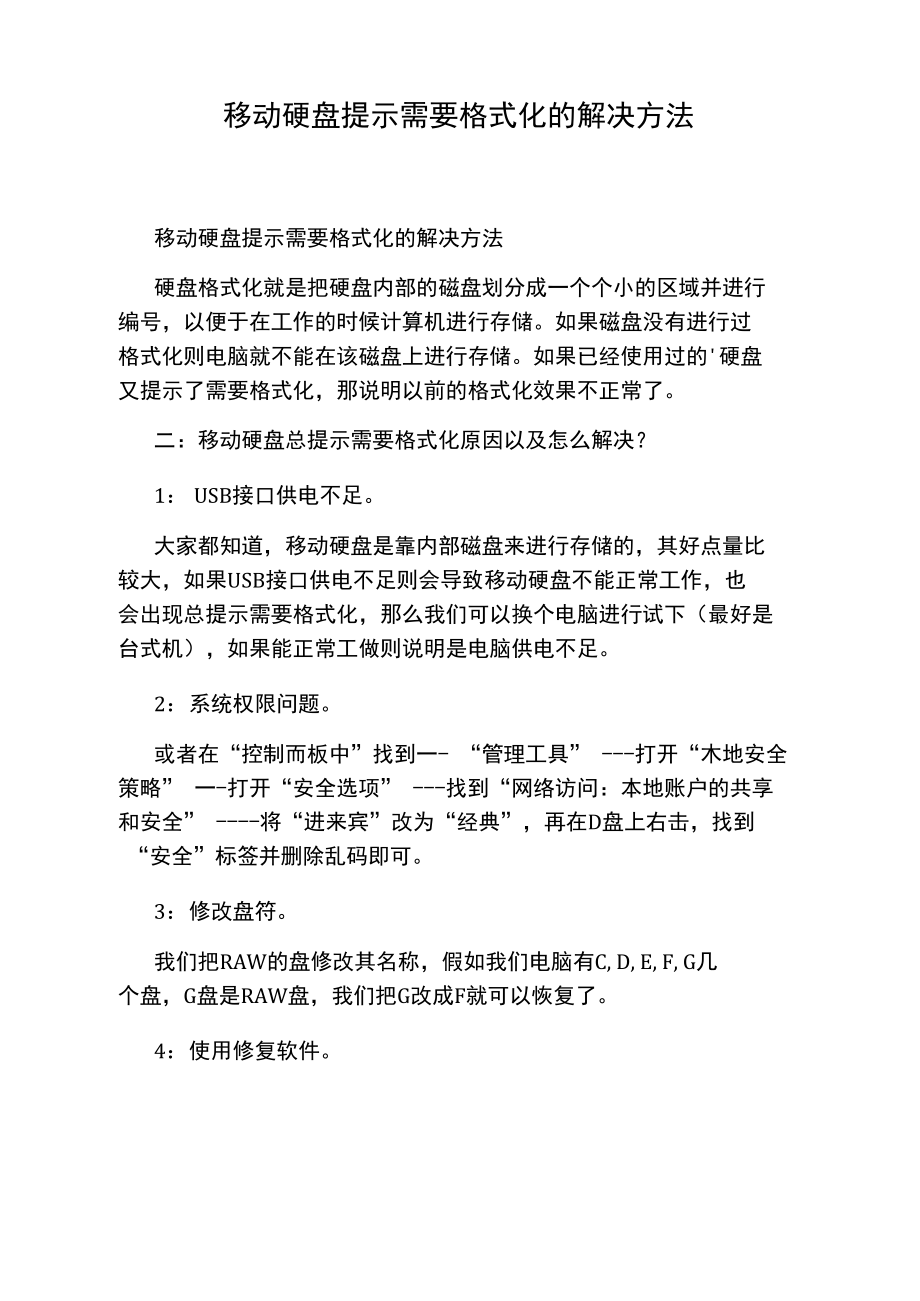 移动硬盘提示需要格式化的解决方法.doc_第1页