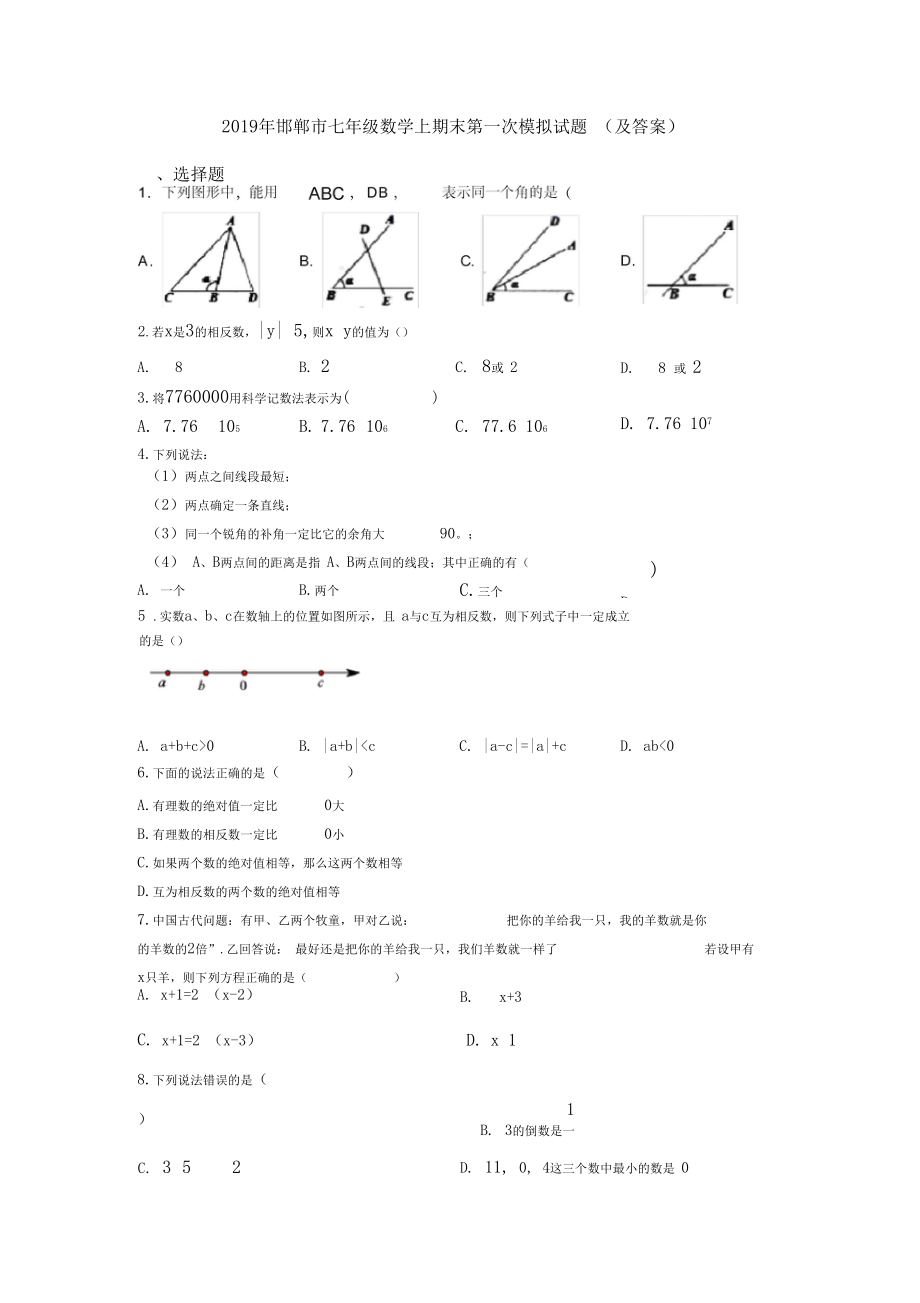 2019年邯郸市七年级数学上期末第一次模拟试题(及答案).docx_第1页