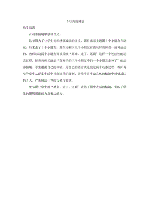 一年级数学上册 8 10以内的加法和减法 8.2.2 5以内的减法教学反思素材 苏教版.docx