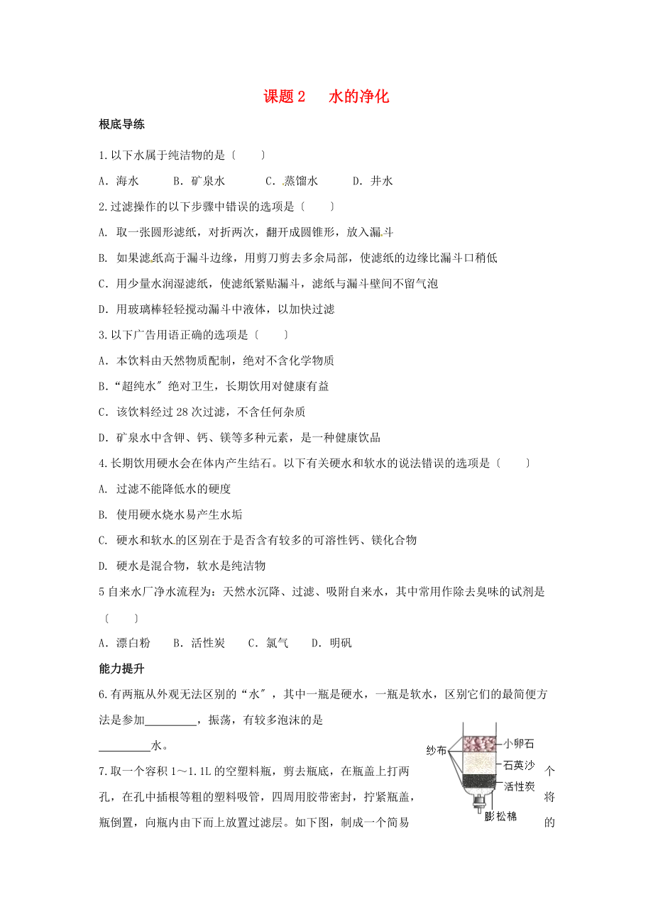 2022-2022学年九年级化学上册4.2水的净化同步练习新版新人教版.doc_第1页