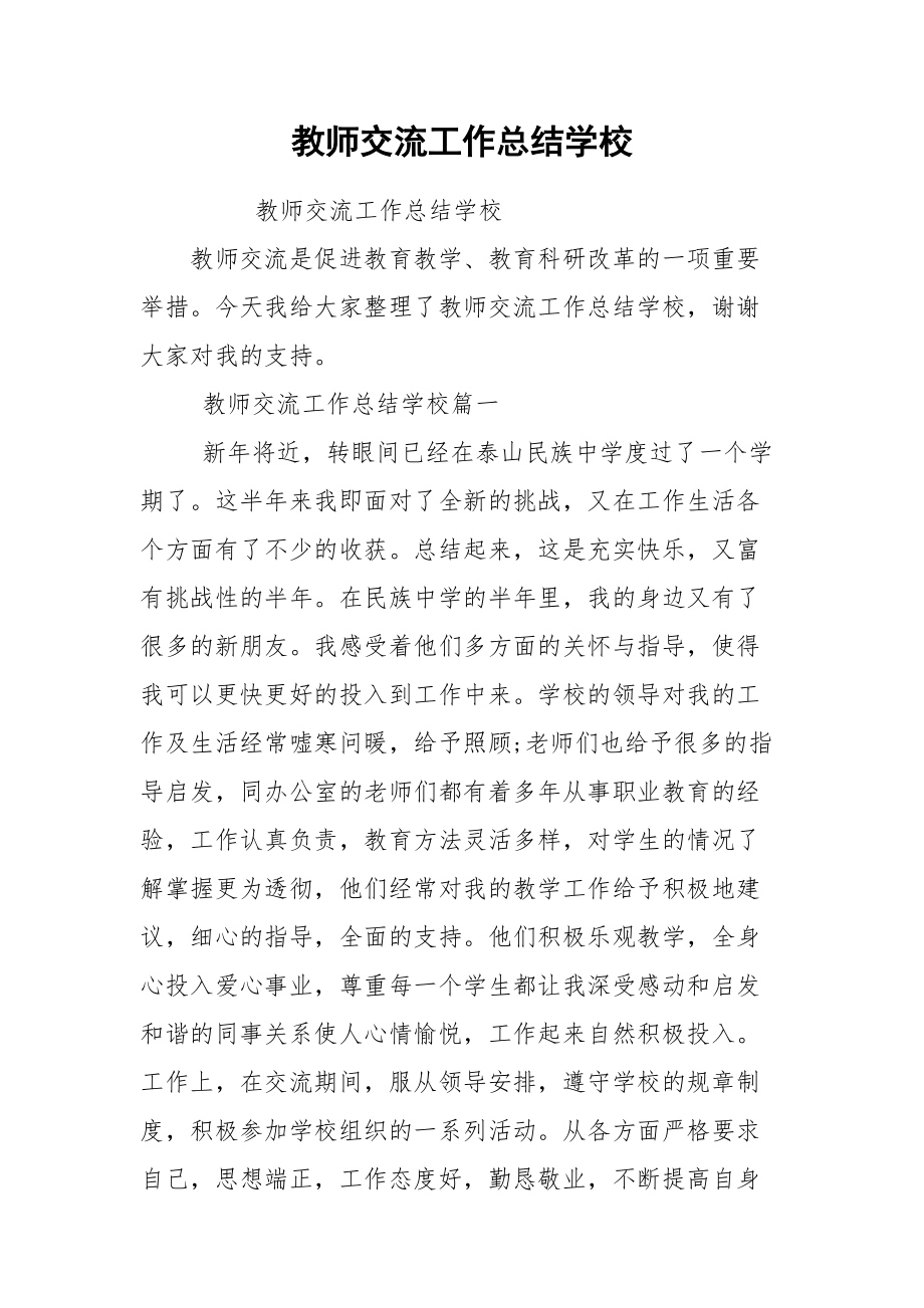 教师交流工作总结学校.docx_第1页