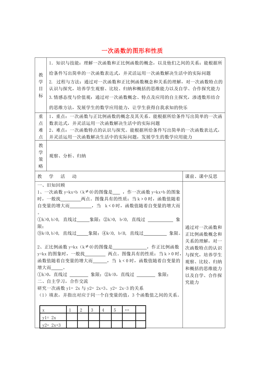 畅优新课堂八年级数学下册第4章一次函数4.3一次函数的图像和性质第3课时教案新版湘教版.doc_第1页