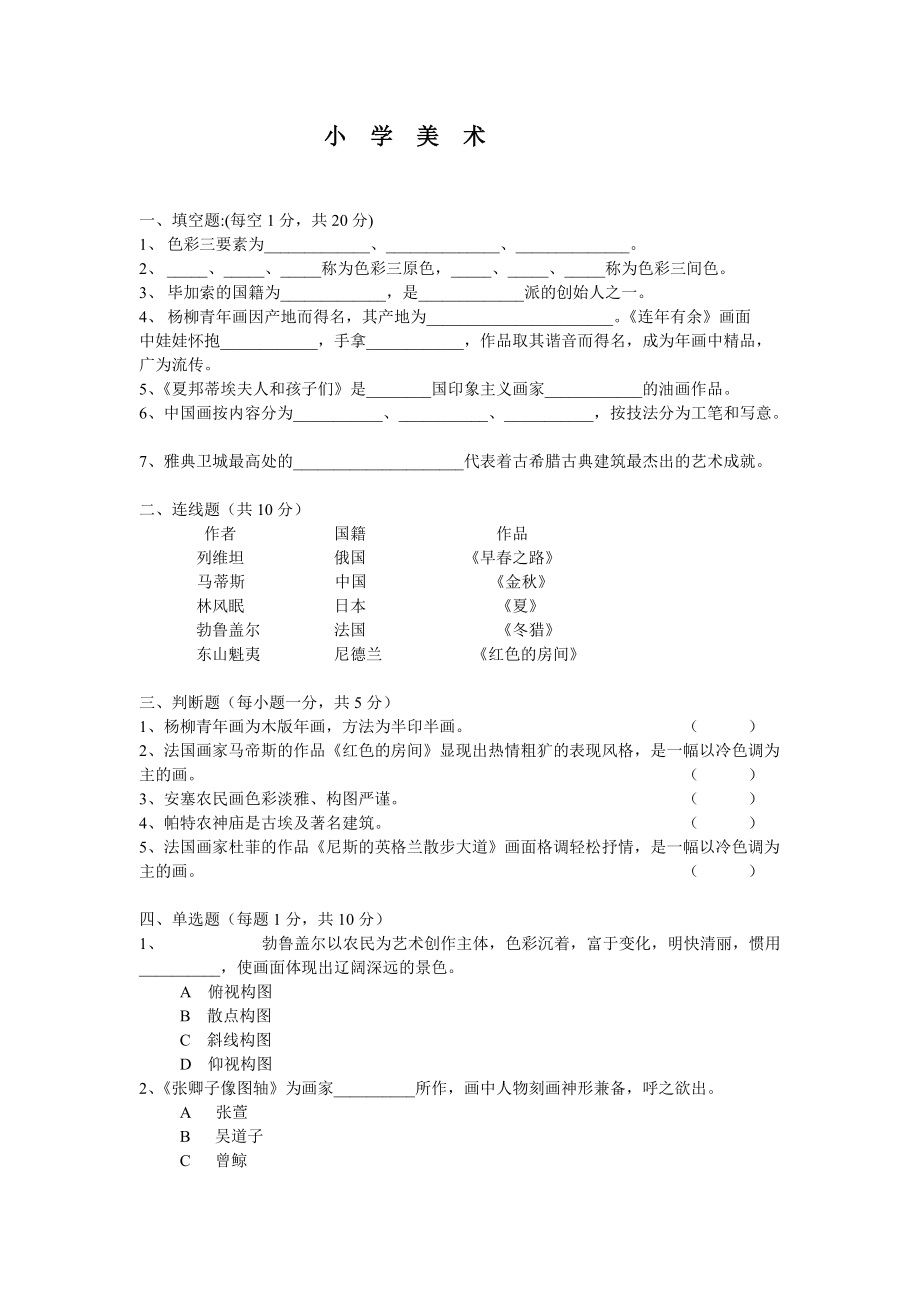 小学美术试卷（省二）.doc_第1页