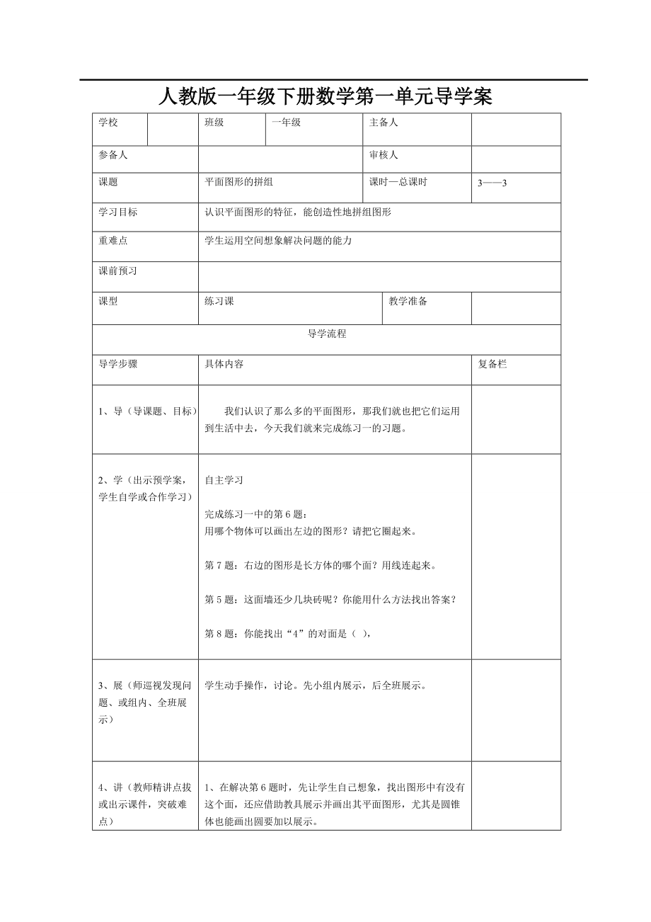 人教版小学数学一年级下册第一单元导学案：第3课时平面图形的拼组.doc_第1页