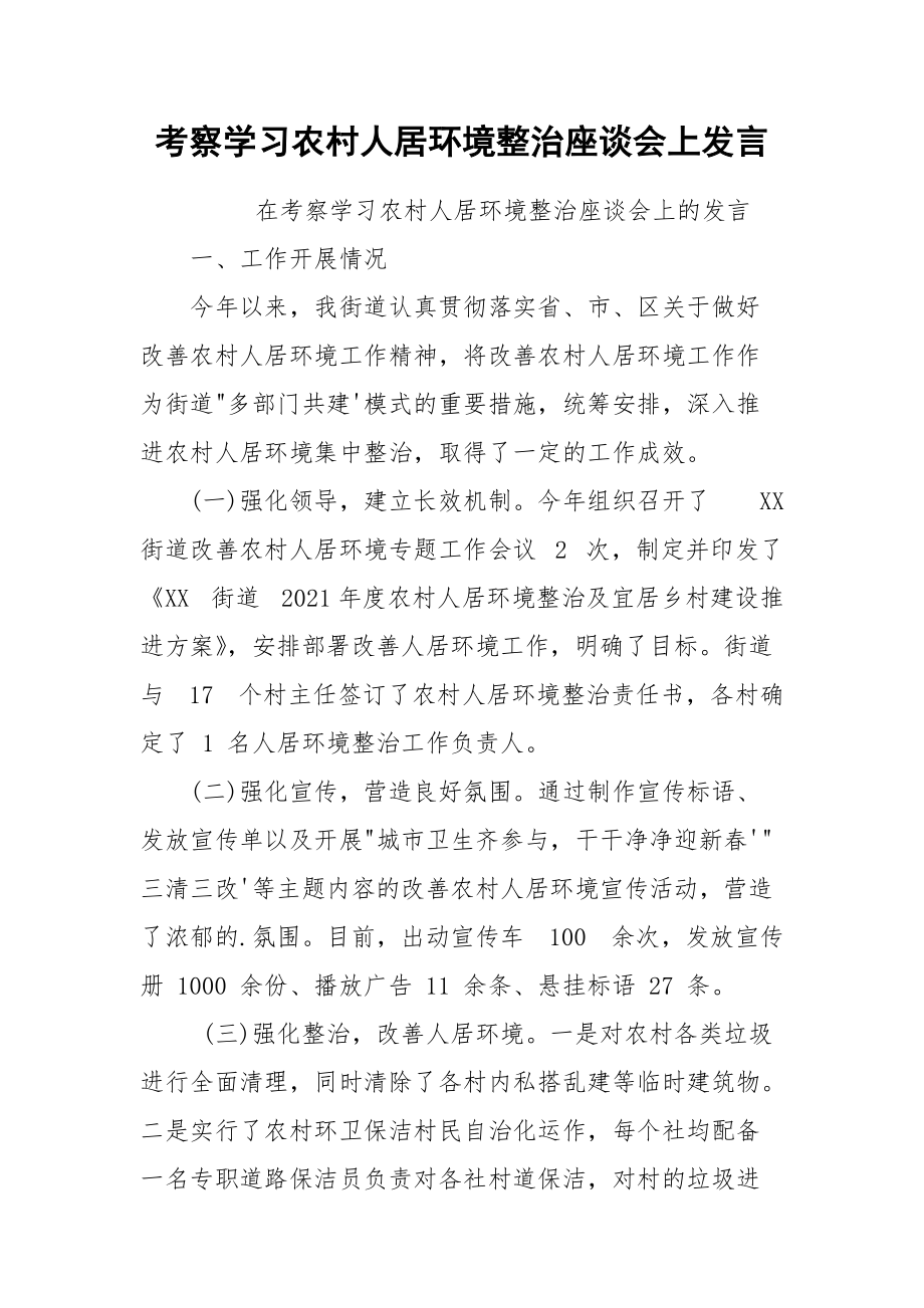 考察学习农村人居环境整治座谈会上发言.docx_第1页