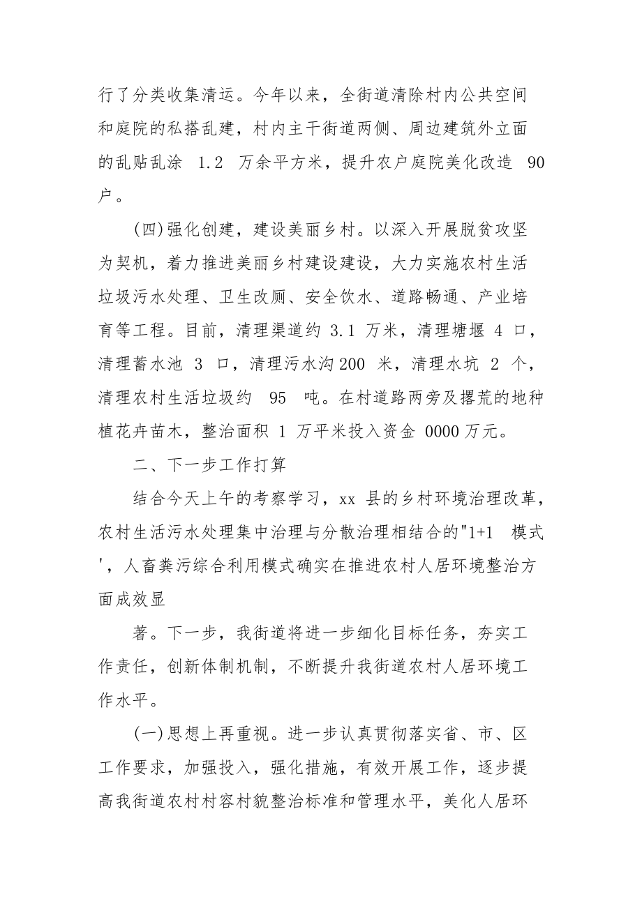 考察学习农村人居环境整治座谈会上发言.docx_第2页