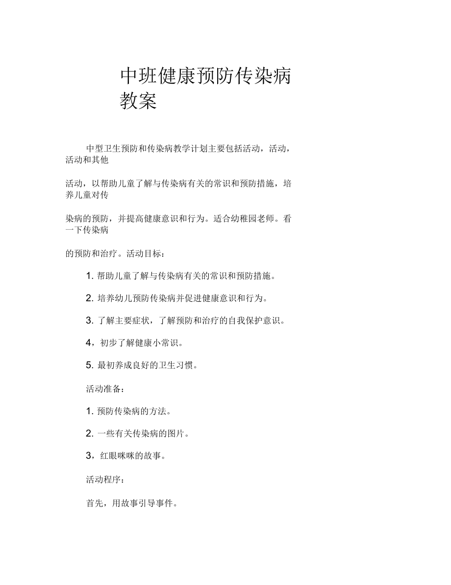 中班健康预防传染病教案.docx_第1页