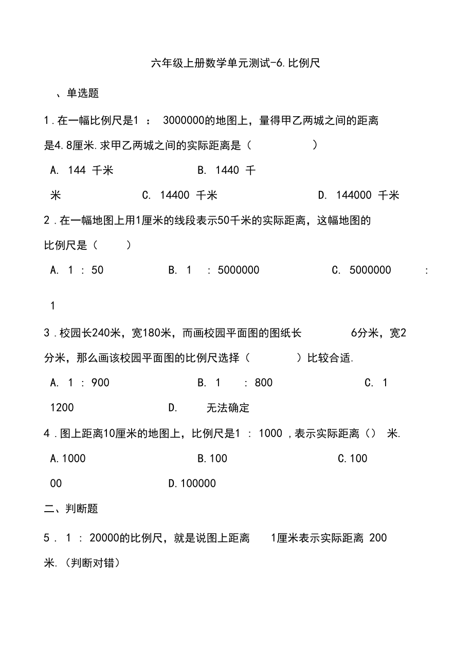 最新六年级上册数学单元测试-比例尺冀教版(含答案).docx_第1页