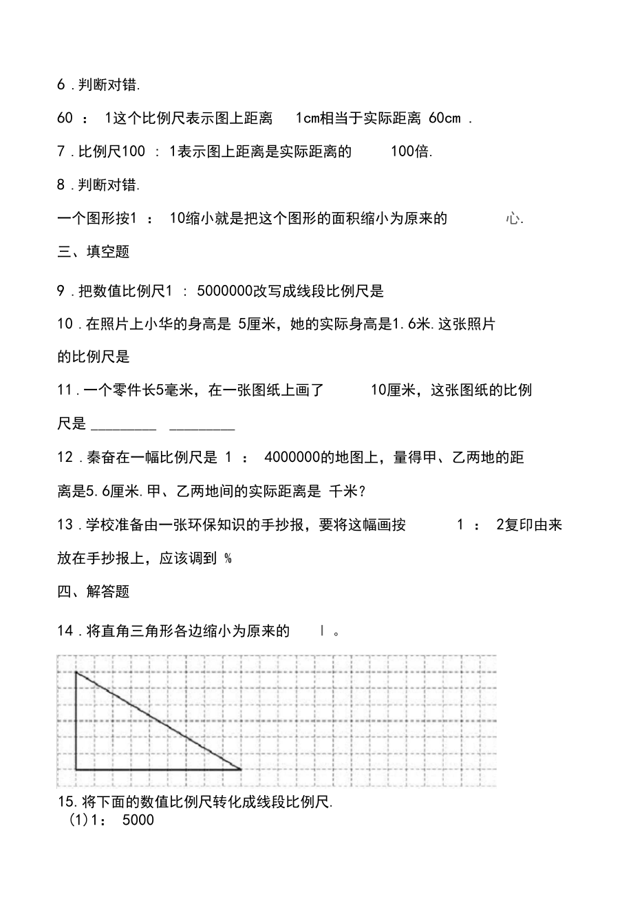 最新六年级上册数学单元测试-比例尺冀教版(含答案).docx_第2页