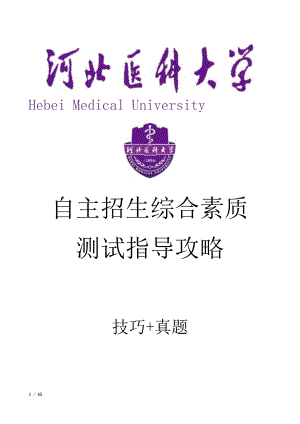 河北医科大学自主招生考试综合素质测试面试试题答题技巧汇总.docx