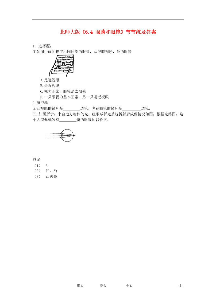 八年级物理下册《眼睛和眼镜》同步练习3 北师大版 .doc_第1页