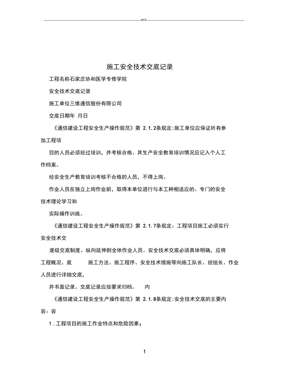 施工安全技术交底记录.docx_第1页