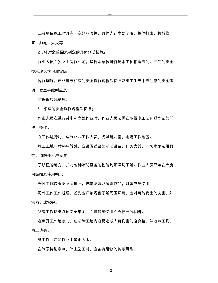 施工安全技术交底记录.docx_第2页