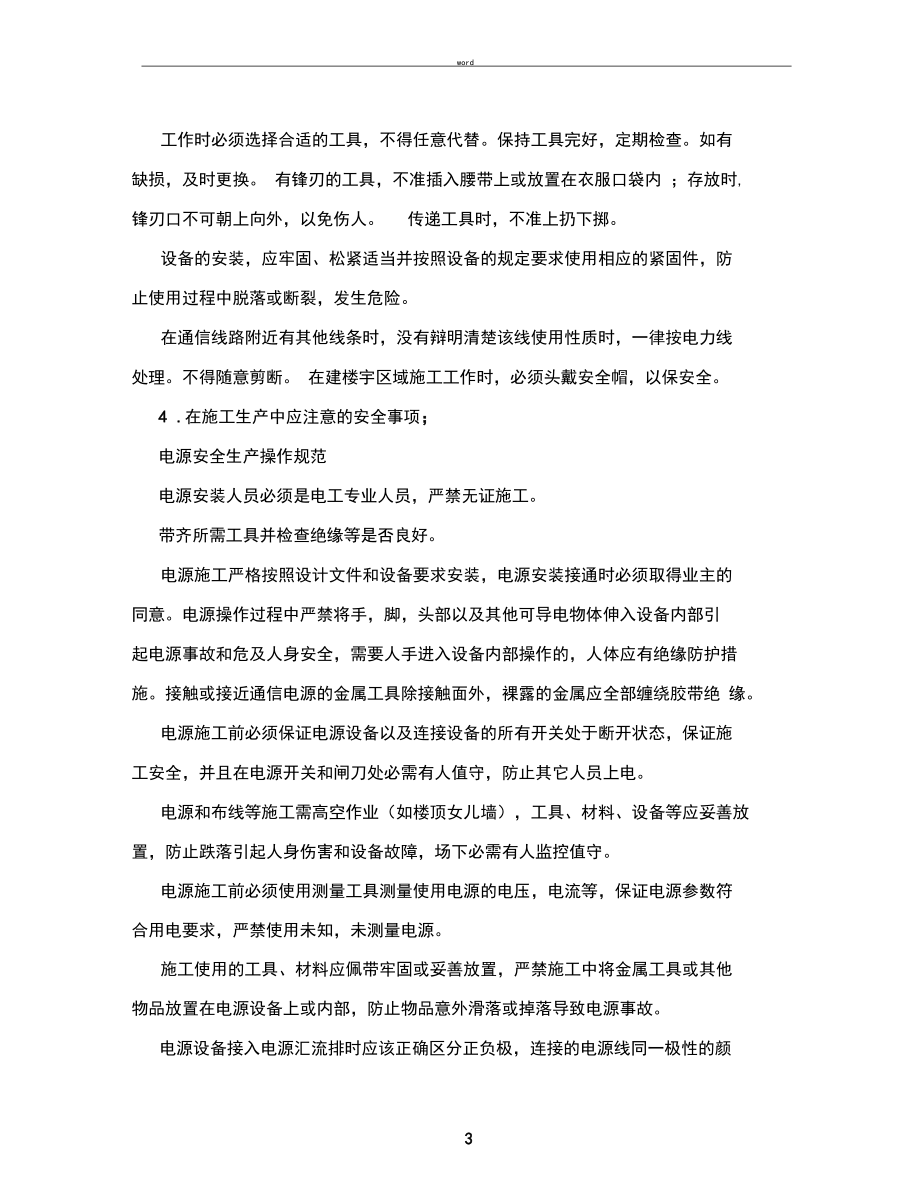 施工安全技术交底记录.docx_第3页