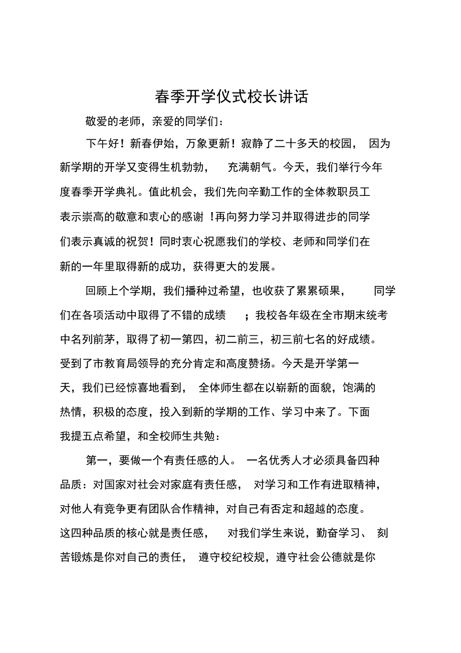 春季开学仪式校长讲话.doc_第1页