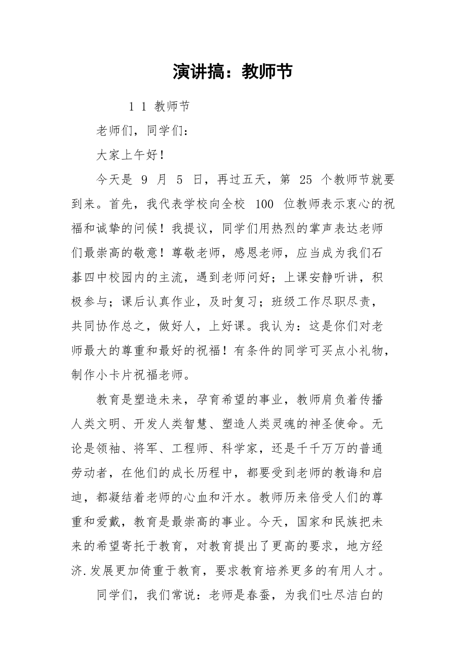 演讲搞：教师节.docx_第1页