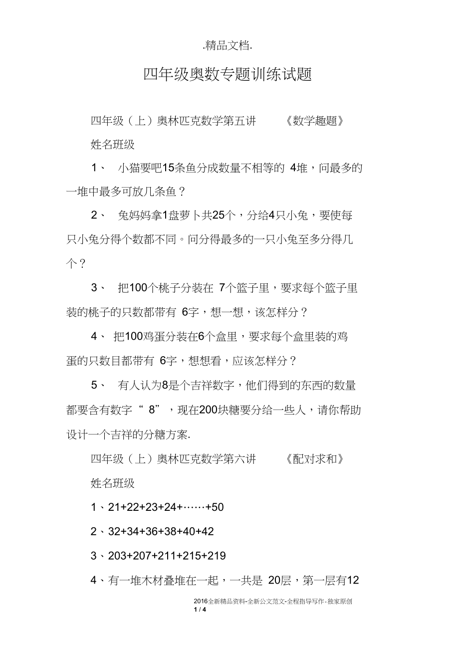 四年级奥数专题训练试题.docx_第1页