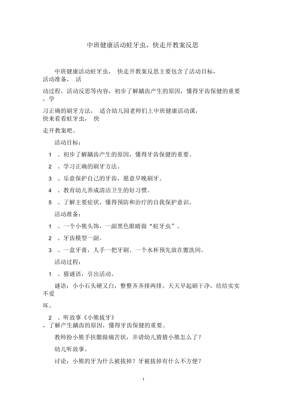 中班健康活动蛀牙虫,快走开教案反思.docx_第1页