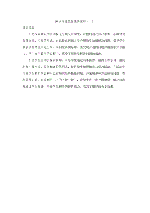 一年级数学上册 8 的进位加法 8.4.1 进位加法的应用（一）教学反思素材 新人教版.docx