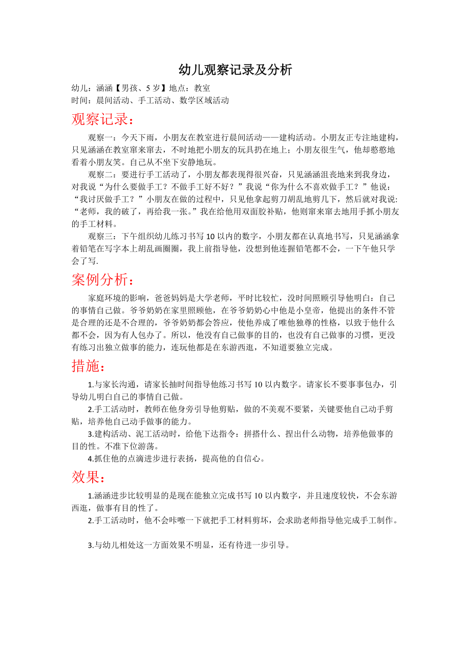 幼儿行为记录与分析.docx_第1页