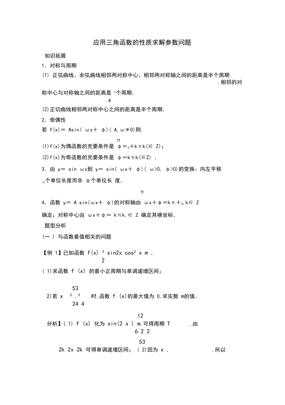 三角函数的性质求解参数问题.docx_第1页