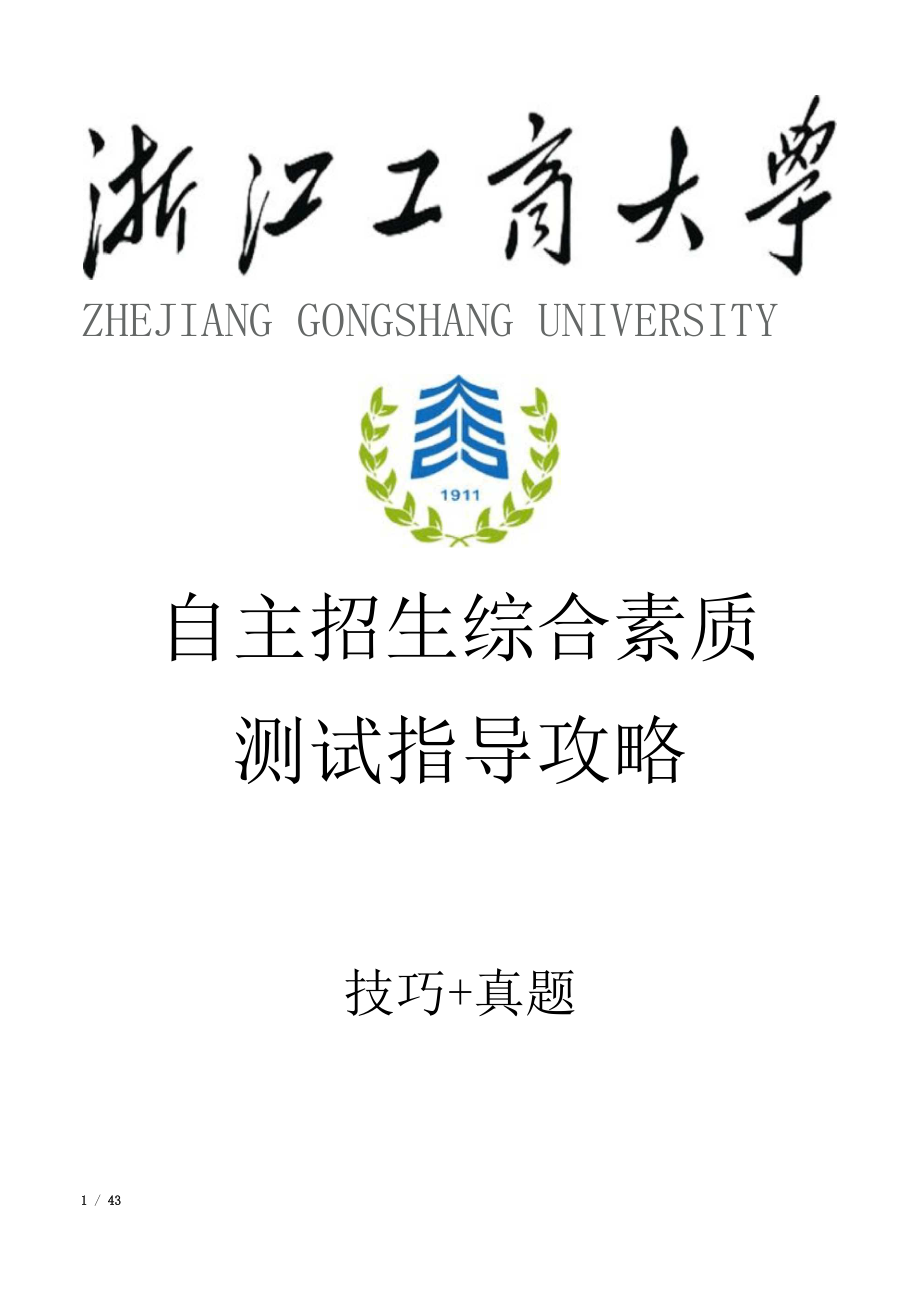 浙江工商大学自主招生考试综合素质测试面试试题答题技巧汇总.docx_第1页