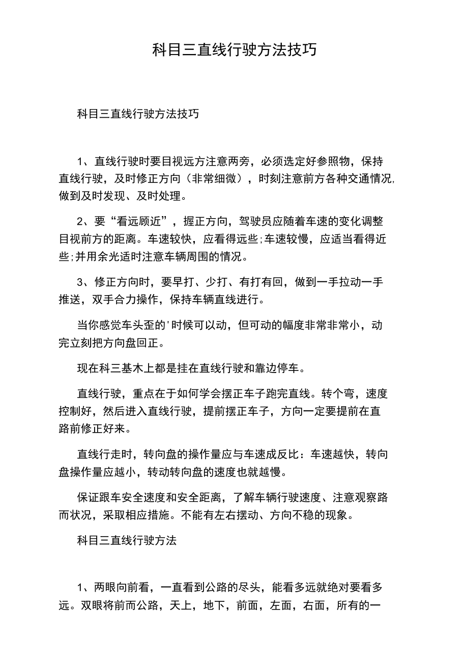 科目三直线行驶方法技巧.doc_第1页