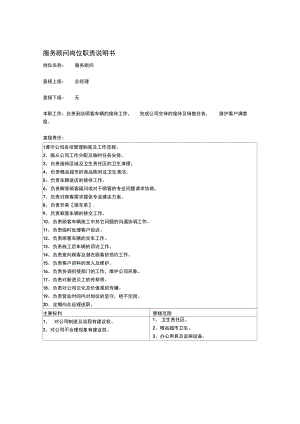 服务顾问薪资及岗位职责.doc