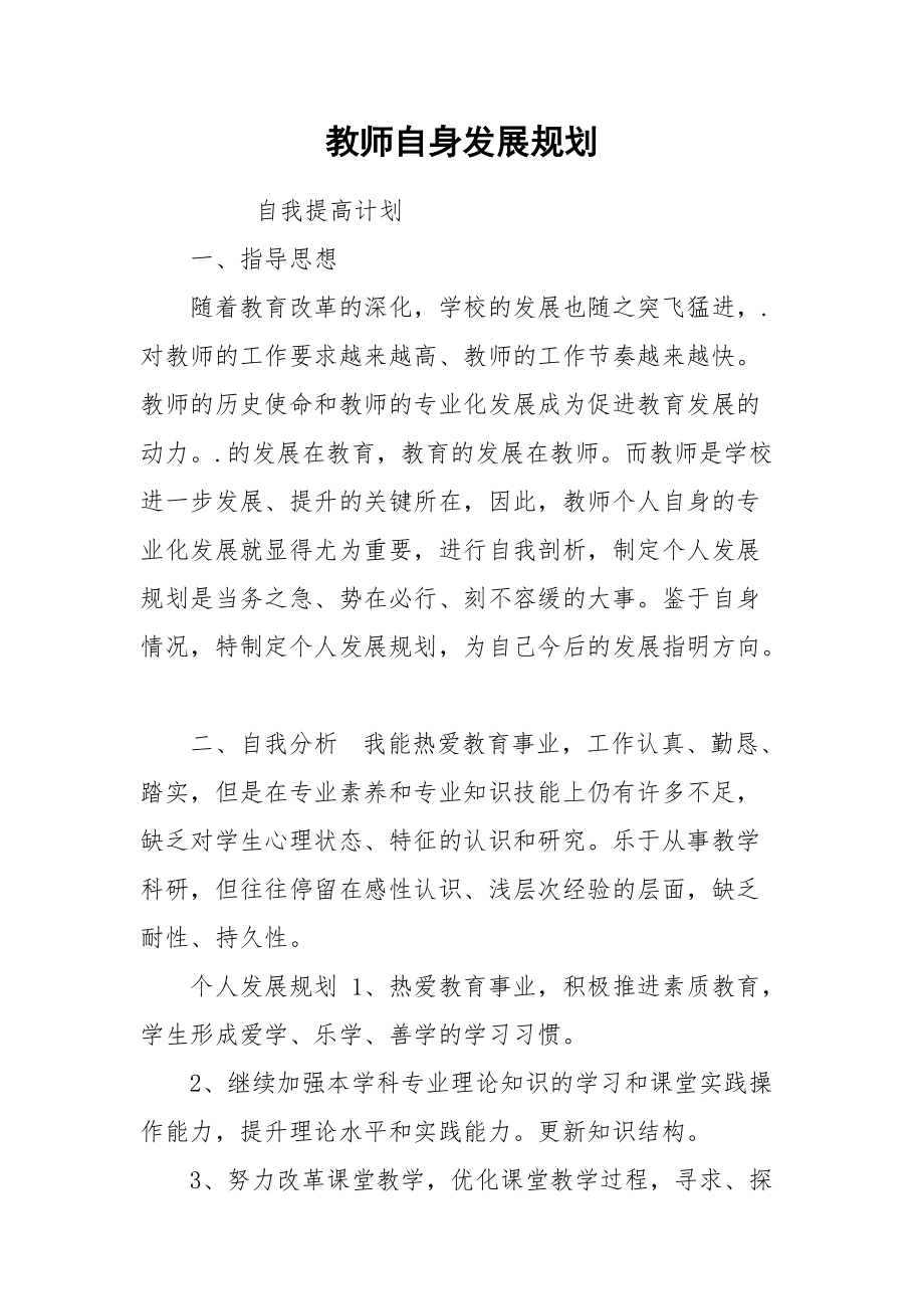 教师自身发展规划.docx_第1页