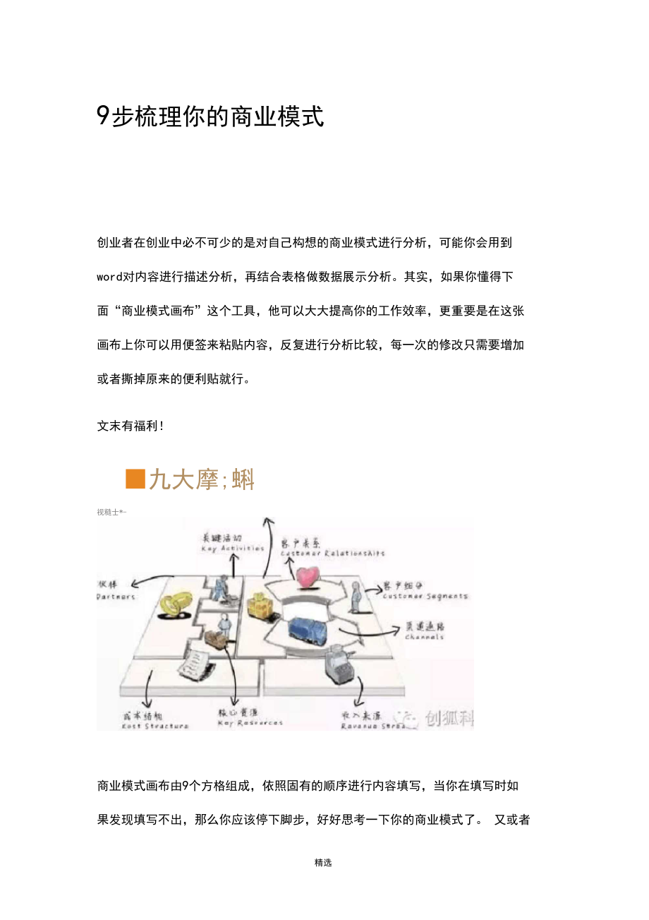 【商业模式】9步梳理你的商业模式.docx_第1页