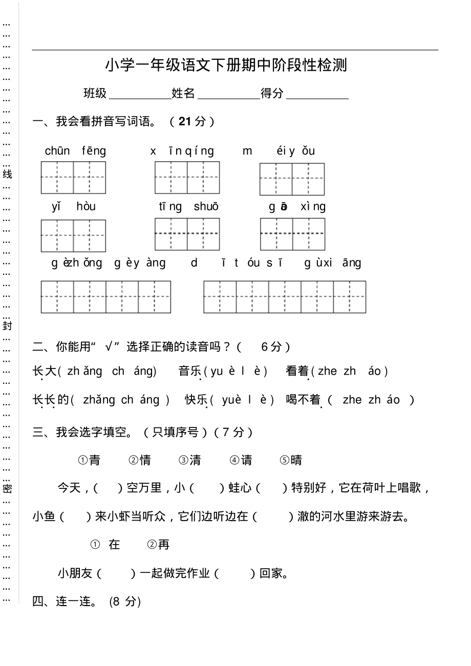 部编人教版小学一年级语文下册期中阶段性检测.pdf_第1页