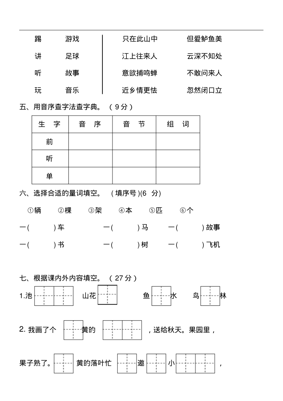 部编人教版小学一年级语文下册期中阶段性检测.pdf_第2页