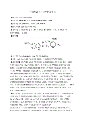 注射用泮托拉唑钠说明书.docx