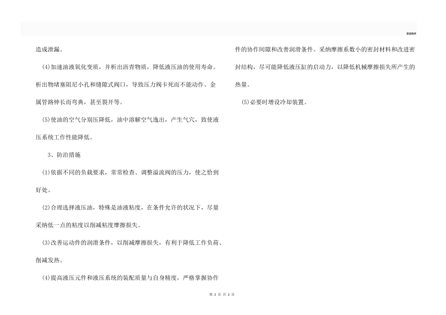 防治液压系统温升过高.docx_第2页