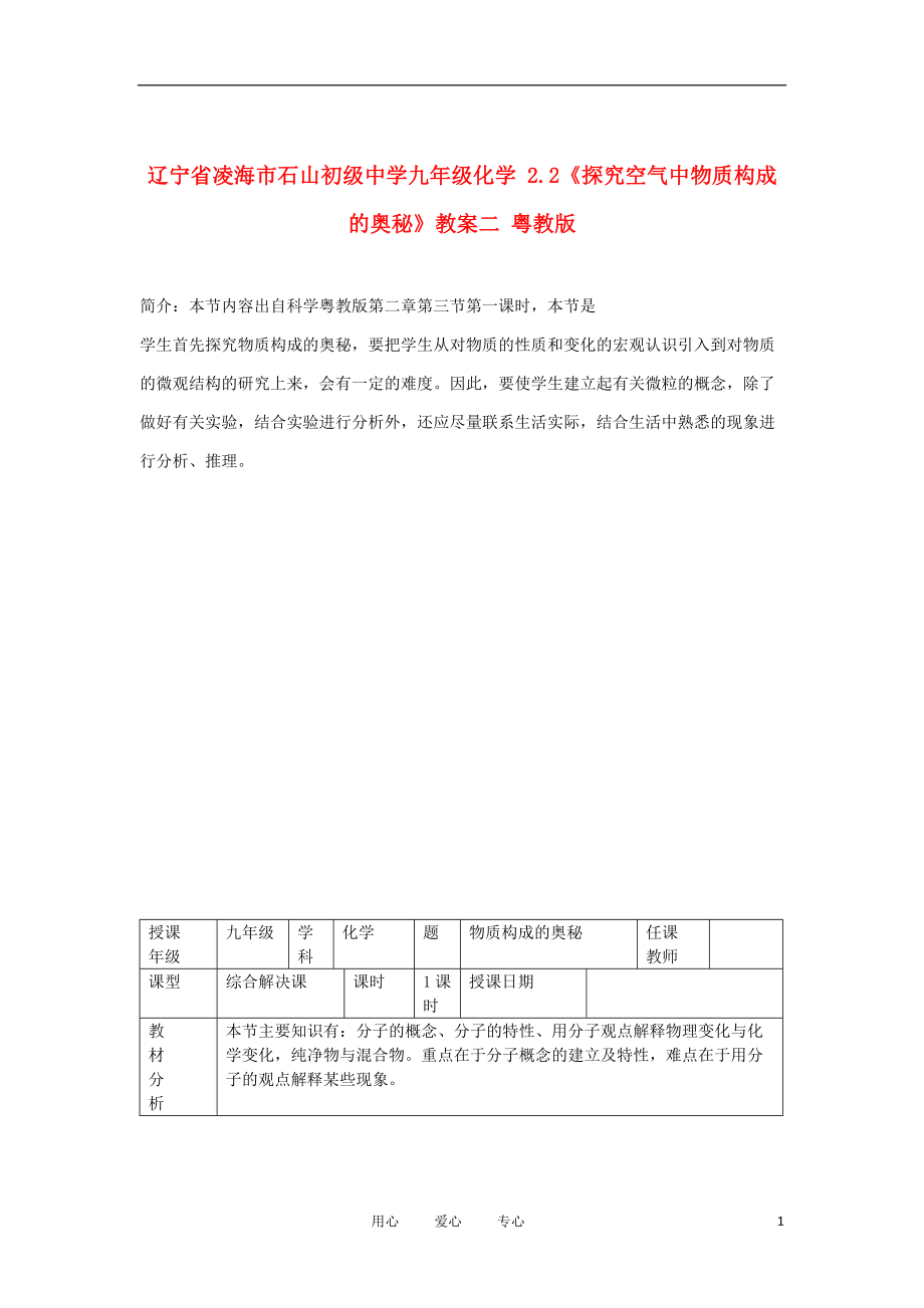 辽宁省凌海市石山初级中学九年级化学 2.2《探究空气中物质构成的奥秘》教案二 粤教版.doc_第1页