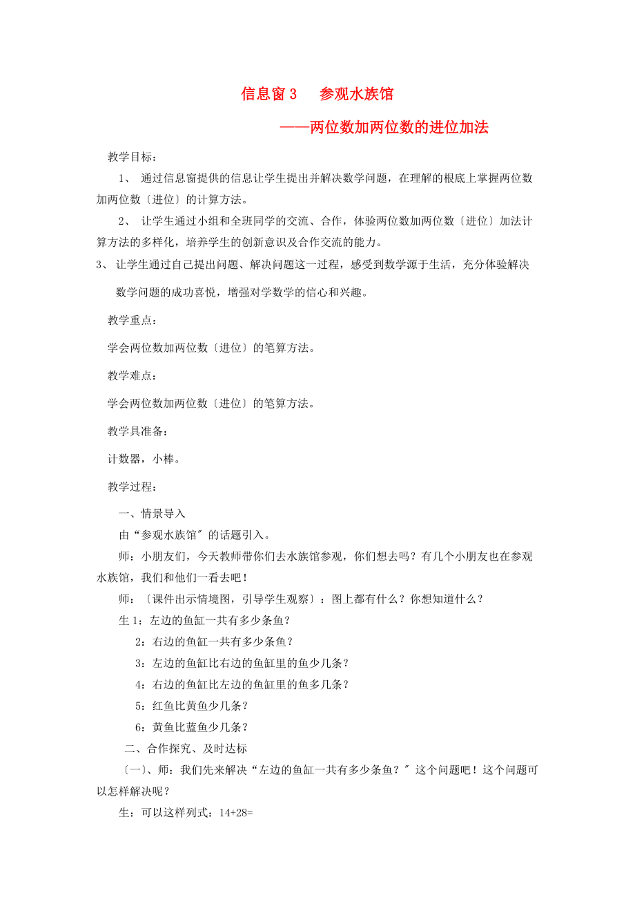 一年级数学下册 第七单元 大海边——100以内数的加减法（二）信息窗3 参观水族馆——两位数加两位数的进位加法教案 青岛版.doc_第1页