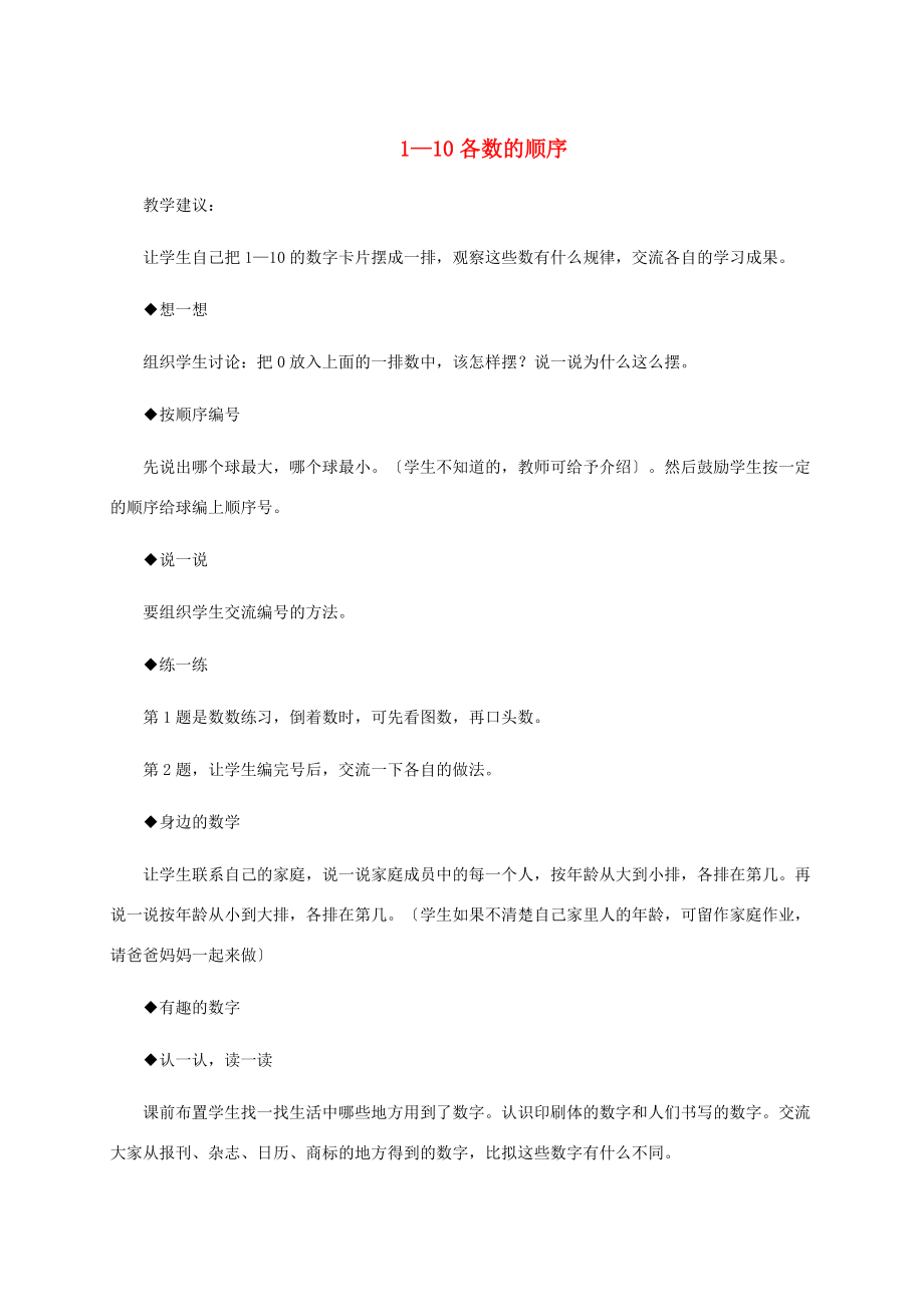 一年级数学上册 1—10各数的顺序教学建议 冀教版 教案.doc_第1页