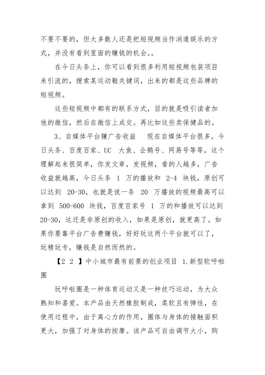 最有市场前景创业项目是什么.docx_第2页