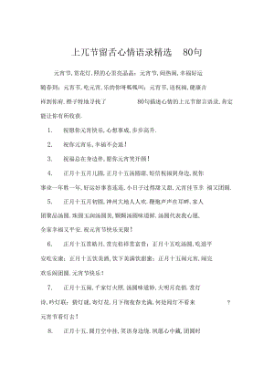 上元节留言心情语录精选80句礼仪.docx