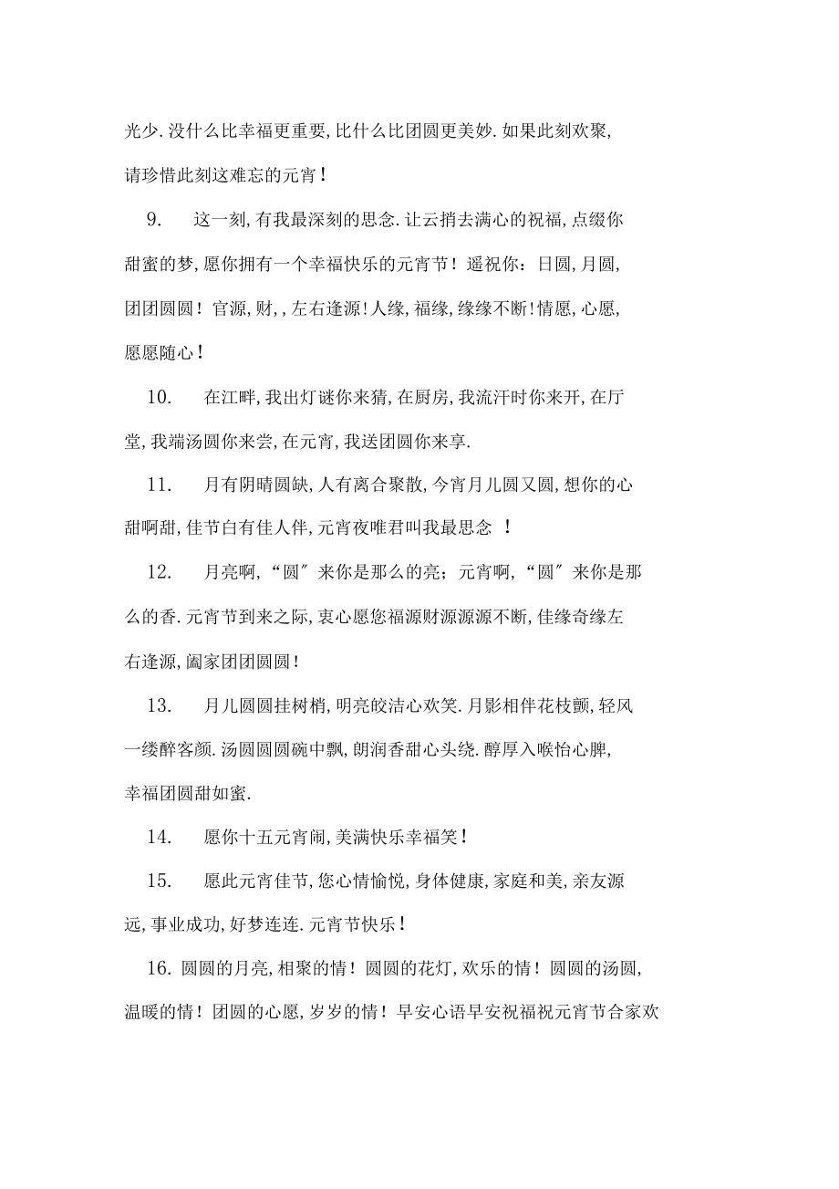 上元节留言心情语录精选80句礼仪.docx_第2页