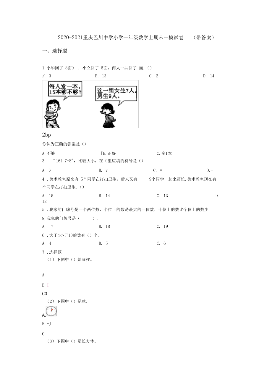 2020-2021重庆巴川中学小学一年级数学上期末一模试卷(带答案).docx_第1页