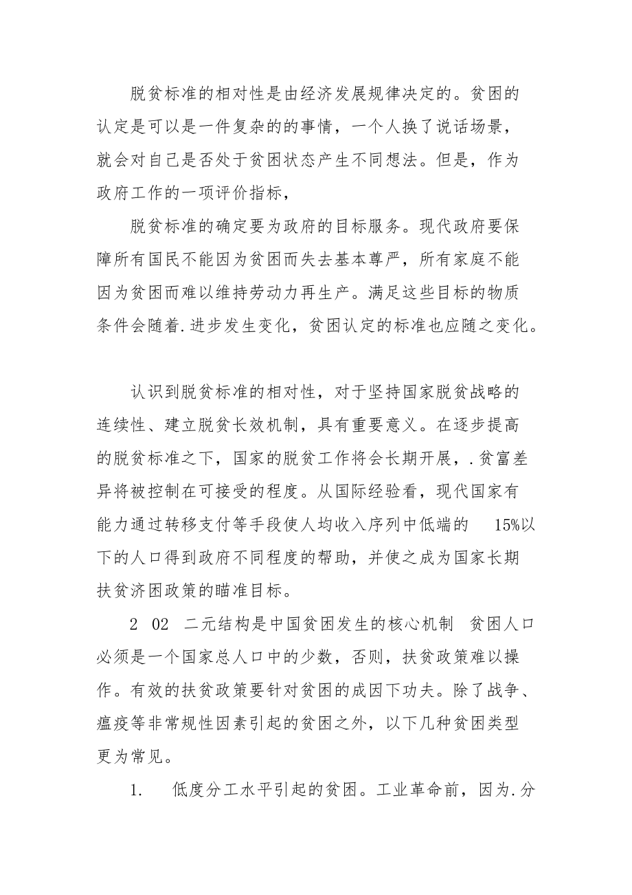 脱贫战略连续性与脱贫机制转换.docx_第2页